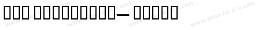 天舒宋 ExtraBold字体转换